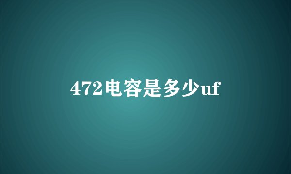 472电容是多少uf