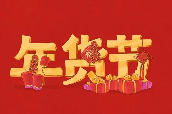 2022年淘宝年货节从什么时候开始？