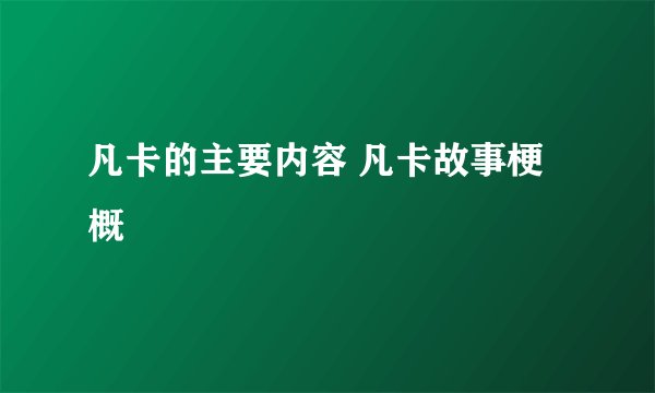 凡卡的主要内容 凡卡故事梗概
