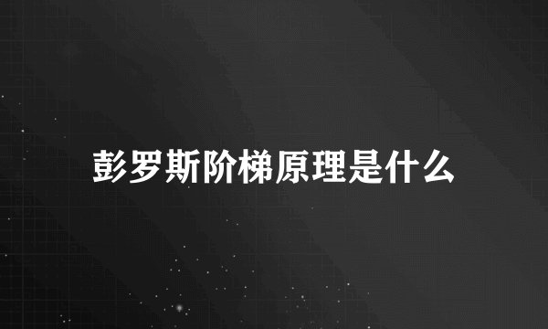 彭罗斯阶梯原理是什么