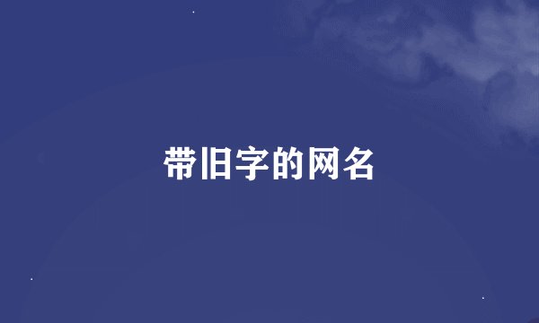 带旧字的网名