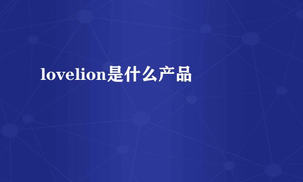 lovelion是什么产品