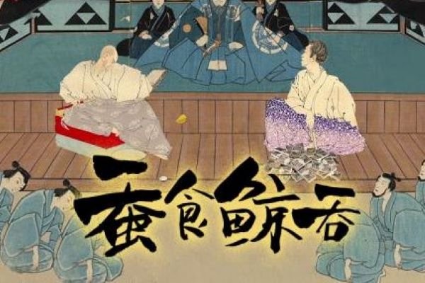 蚕食鲸吞是什么？
