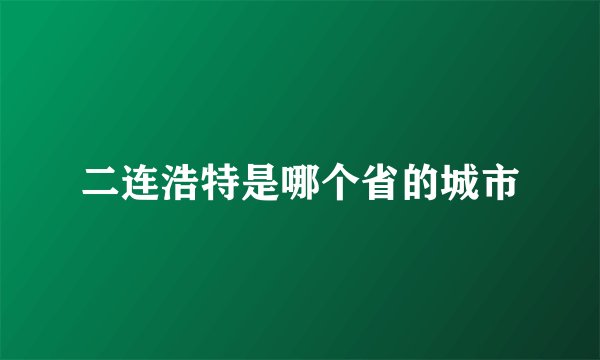 二连浩特是哪个省的城市