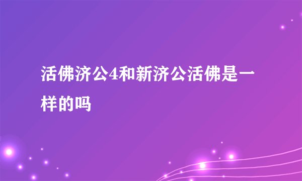 活佛济公4和新济公活佛是一样的吗