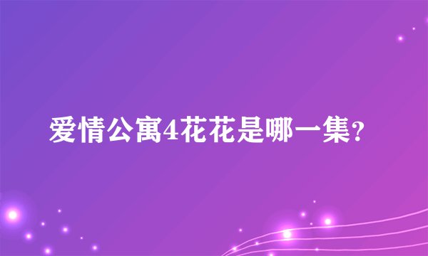 爱情公寓4花花是哪一集？