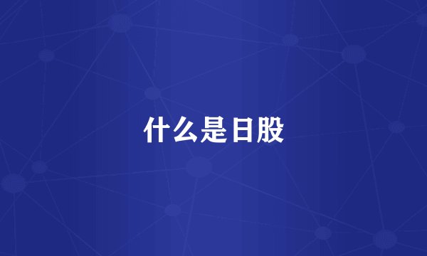 什么是日股