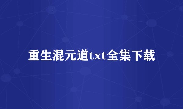 重生混元道txt全集下载