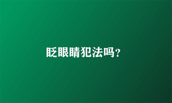 眨眼睛犯法吗？