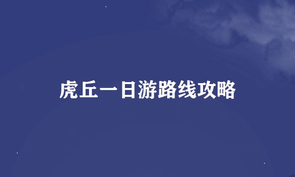 虎丘一日游路线攻略
