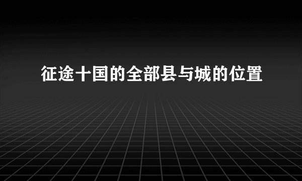 征途十国的全部县与城的位置
