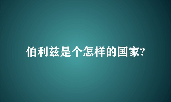 伯利兹是个怎样的国家?