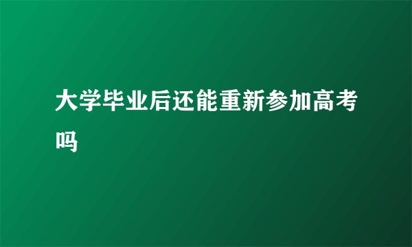 大学毕业后还能重新参加高考吗