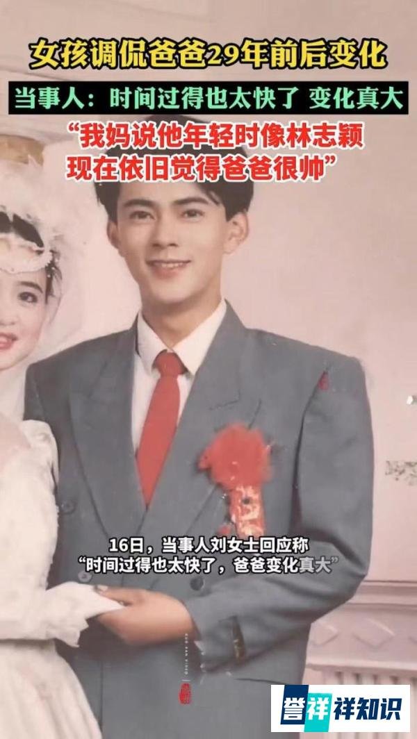 女生调侃爸爸29年变化：年轻像林志颖，现在像光头强；依然很帅