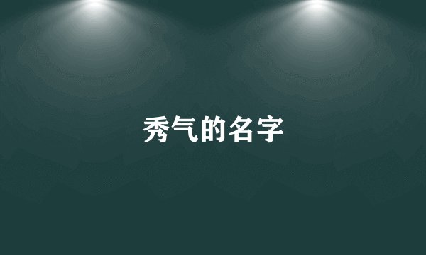 秀气的名字