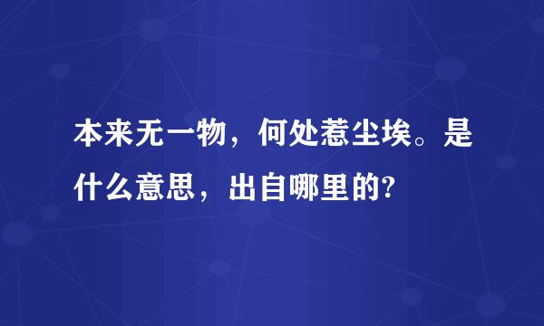 本来无一物，何处惹尘埃。是什么意思，出自哪里的?