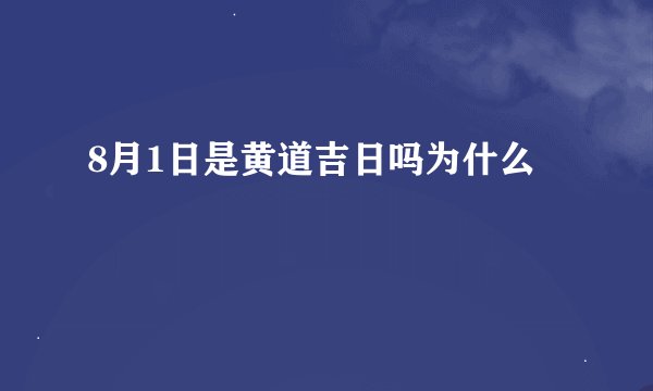 8月1日是黄道吉日吗为什么