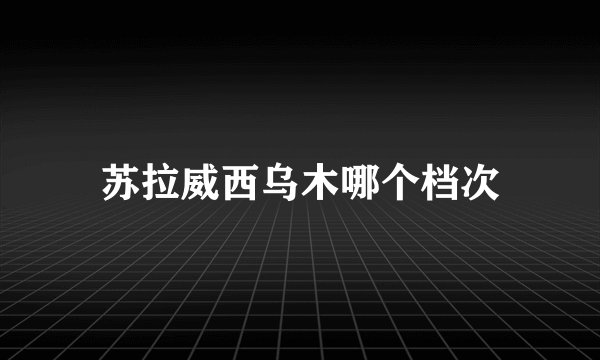 苏拉威西乌木哪个档次