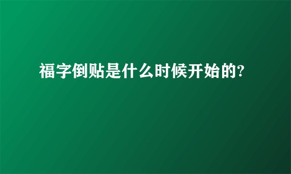 福字倒贴是什么时候开始的?