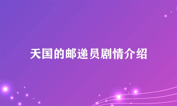 天国的邮递员剧情介绍