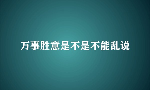 万事胜意是不是不能乱说