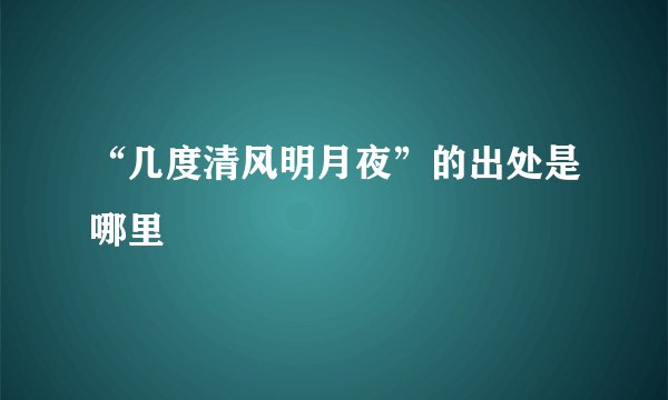“几度清风明月夜”的出处是哪里
