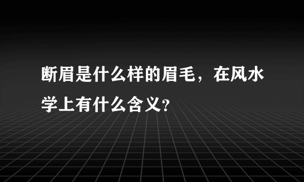 断眉是什么样的眉毛，在风水学上有什么含义？