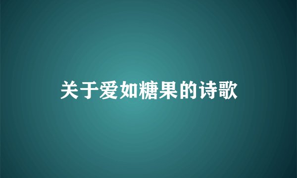 关于爱如糖果的诗歌