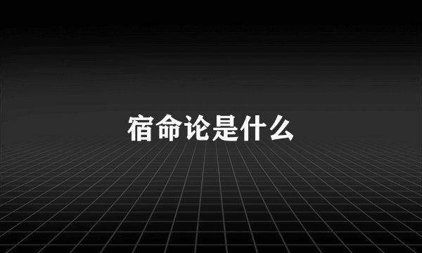 宿命论是什么