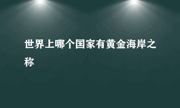 世界上哪个国家有黄金海岸之称