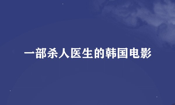 一部杀人医生的韩国电影