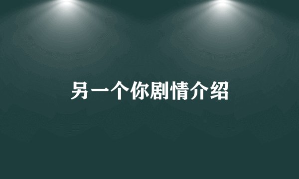 另一个你剧情介绍