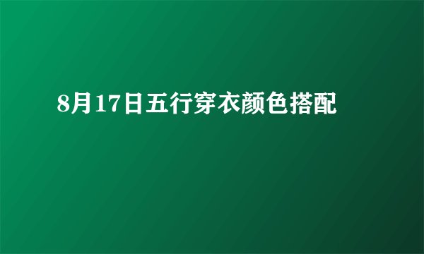 8月17日五行穿衣颜色搭配