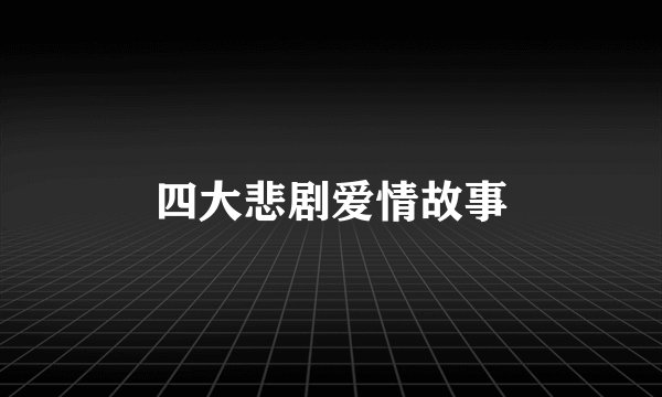 四大悲剧爱情故事