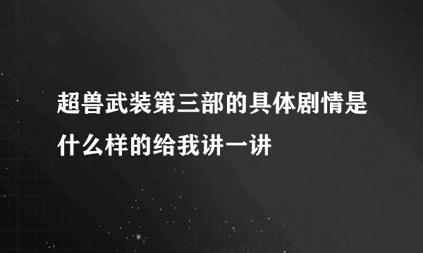 超兽武装第三部的具体剧情是什么样的给我讲一讲