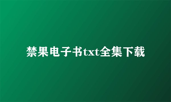 禁果电子书txt全集下载
