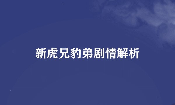 新虎兄豹弟剧情解析