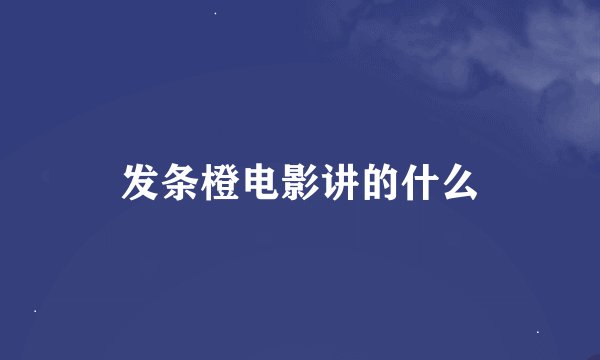 发条橙电影讲的什么