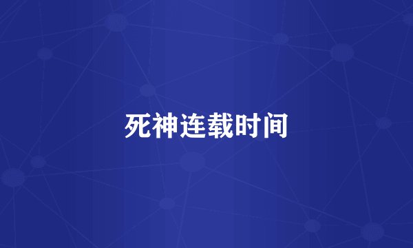 死神连载时间