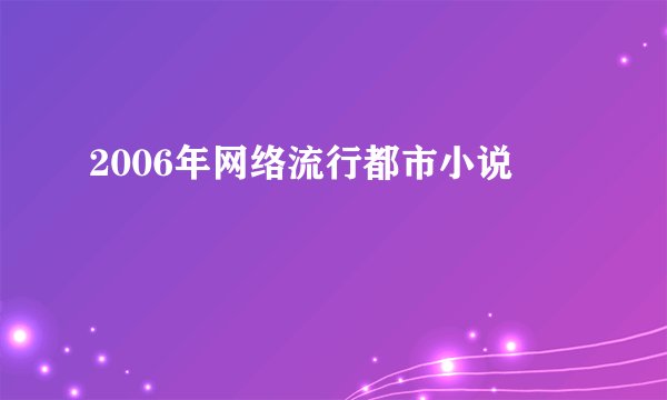 2006年网络流行都市小说