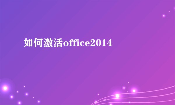 如何激活office2014