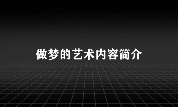 做梦的艺术内容简介