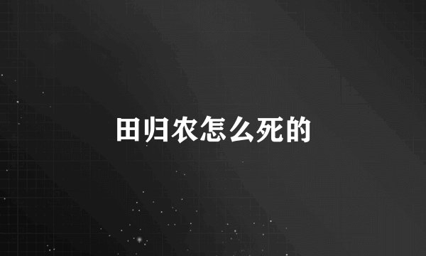 田归农怎么死的