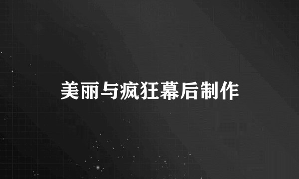 美丽与疯狂幕后制作