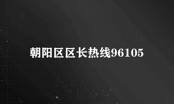 朝阳区区长热线96105