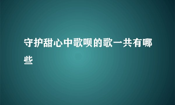 守护甜心中歌呗的歌一共有哪些