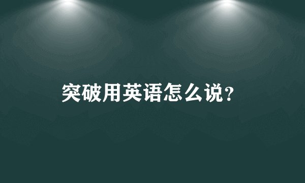 突破用英语怎么说？