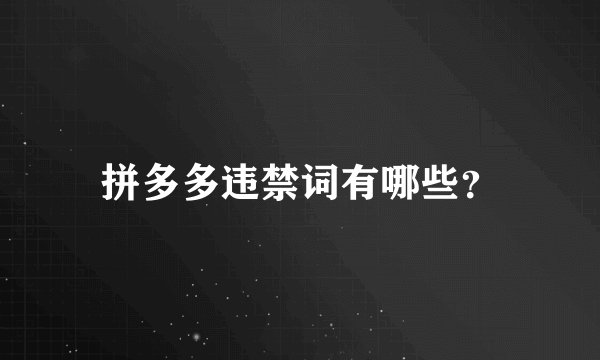 拼多多违禁词有哪些？