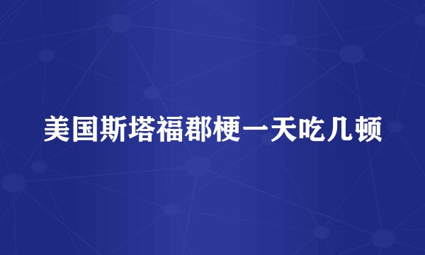 美国斯塔福郡梗一天吃几顿