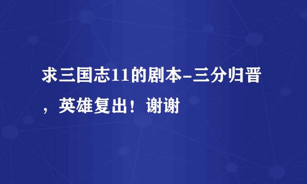 求三国志11的剧本-三分归晋，英雄复出！谢谢